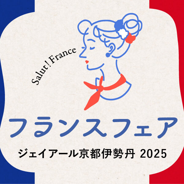 JR京都伊勢丹 フランス展2025　出店（2025/8/5～8/7）